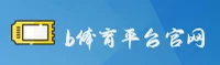 【官方】B体育官方登录入口 - 2025新版